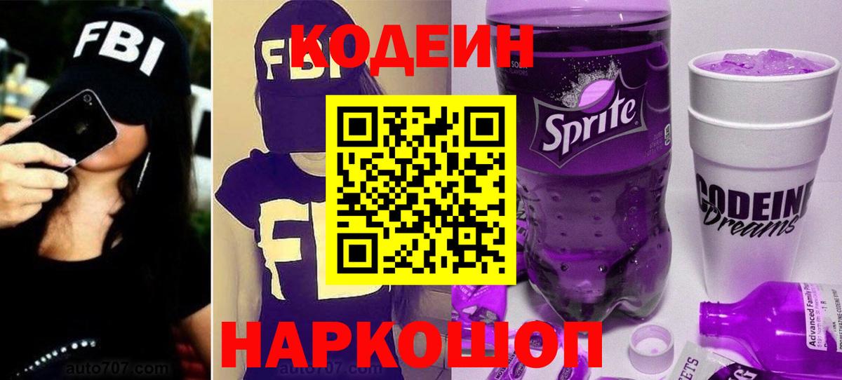 Codein напиток Lean (лин)  Вход с VPN  Дзержинск  Кодеин Purple Drank 